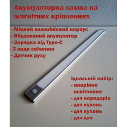 Портативна акумуляторна лампа LedLine Type-C на магнітній основі 40 см. Датчик руху