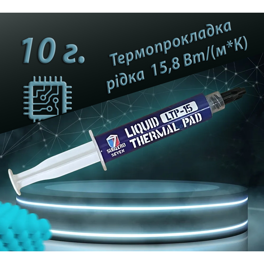 Рідка термопрокладка SubZero LTP-15 15,8 Вт/(м*К) 10g. Терможвачка, Термошпаклівка, Термопластилін