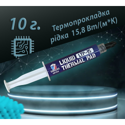 Рідка термопрокладка SubZero LTP-15 15,8 Вт/(м*К) 10g. Терможвачка, Термошпаклівка, Термопластилін